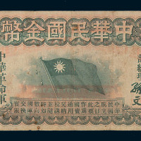 民国元年中华民国金币券壹拾员一枚