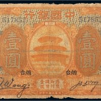 民国七年（1918年）中国银行烟台壹圆