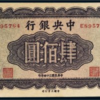 民国三十四年（1945年）中央银行肆佰圆