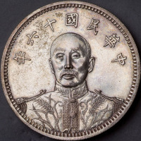 张作霖像民国16年壹圆大元帅 完未流通
