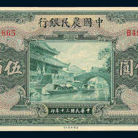 民国三十年中国农民银行伍佰圆纸币一枚