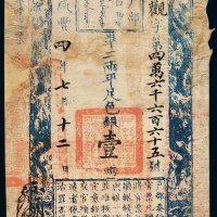 咸丰四年户部官票壹两一枚