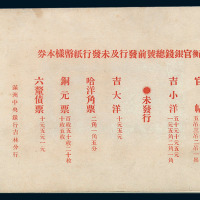 大同元年（1932年）吉林永衡官银钱总号前发行及未发行纸币样本券一册