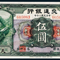 民国二年（1913年）交通银行天津伍圆