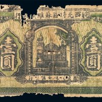 1932年皖西北特区苏维埃银行壹圆纸币一枚