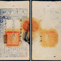 咸丰九年（1859）大清宝钞贰千文