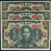 民国十二年（1923年）中央银行壹圆三枚