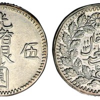1895年新疆省造光绪银圆伍钱银币一枚