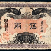 民国元年（1912年）湖南银行省平足银伍两