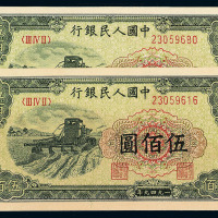 1949年第一版人民币伍佰圆“收割机”二枚