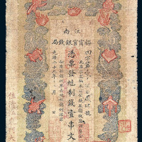 光绪二十九年（1903）江南裕宁官银钱局铜元券壹串文一枚
