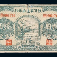 民国三十年陕甘宁边区银行拾圆纸币一枚