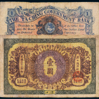 光绪三十三年（1907年）大清银行兑换券汉口壹圆