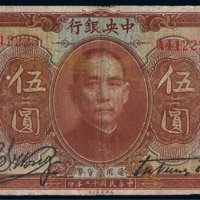 民国十二年（1923年）中央银行伍圆
