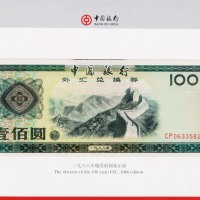 1979年中国银行外汇兑换券壹角、伍角、壹圆、伍圆、拾圆、伍拾圆、壹佰圆各一枚，1988年中国银行外汇兑换券伍拾圆、壹佰圆各一枚