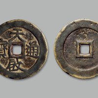“天启通宝”光背折十特大型