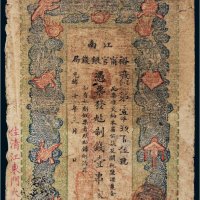 光绪年江南裕宁官银钱局壹串文
