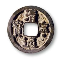 “清宁通宝”异书