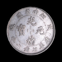 1898年戊戌江南省造光绪元宝库平七钱二分银币一枚（无图）