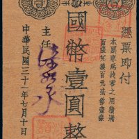 民国三十一年（1942年）江西裕民银行乐平办事处本票壹圆