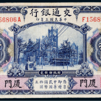 民国三年（1914年）交通银行厦门拾圆