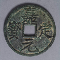 南宋宁宗铸嘉定元宝折十大铜钱