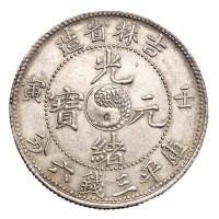1902年壬寅吉林省造光绪元宝太极图库平三钱六分银币一枚