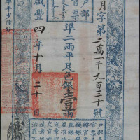 咸丰四年（1854）户部官票壹两一枚