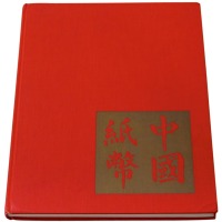 1970年美国出版发行《中国纸币》精装本一册