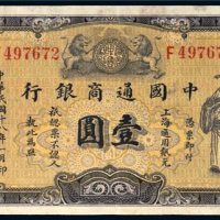 民国十八年（1929年）中国通商银行上海壹圆
