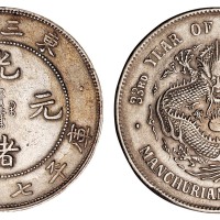1907年东三省造光绪元宝库平七钱二分银币一枚