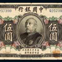 民国三年中国银行袁世凯像国币券伍圆一枚