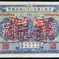 民国十八年（1929年）黑龙江广信公司兑换券辅币哈尔滨伍角样票
