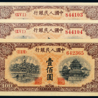 1949年第一版人民币壹佰圆“北海与角楼”三枚