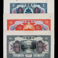 民国七年中国银行壹圆、伍圆、拾圆试模样票各一枚