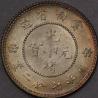 1911年新版云南省造光绪元宝库平七钱二分银币一枚（无图）