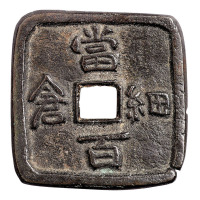 日本细仓当百一枚