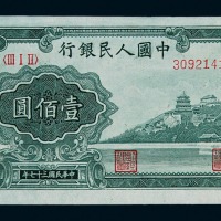1948年第一版人民币壹佰圆“万寿山”一枚