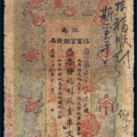 光绪二十九年（1903年）江南裕宁官银钱局壹串文