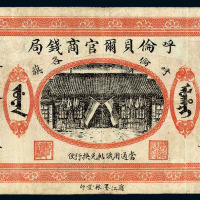 民国八年呼伦贝尔官商钱局拾圆纸币一枚