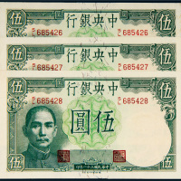 民国三十一年（1942年）中央银行伍圆三枚连号