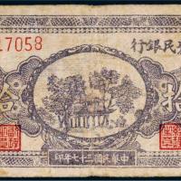 民国三十七年（1948年）中州农民银行江汉拾枚