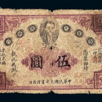 民国元年赣省民国银行伍圆纸币一枚