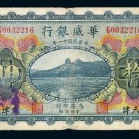 民国十一年华威银行国币拾圆加盖“天津”、紫色“大同”地名一枚