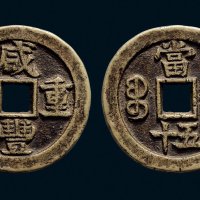 “咸丰重宝”背“宝德当五十”