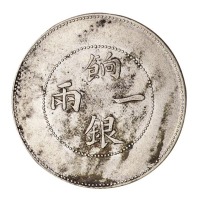 1910年新疆省造饷银一两银币一枚