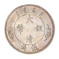 1910年宣统年造大清银币伍角样币一枚
