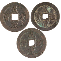 清宝福局“咸丰重宝”计重一两、“咸丰重宝”当二十、咸丰元宝当二十各一枚