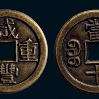 “咸丰重宝”背“宝泉当十”三点尔版铁母