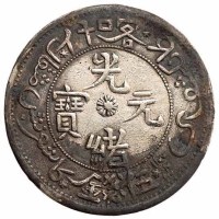 1905年新疆喀什光绪元宝伍钱银币一枚